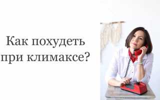 Как безопасно похудеть женщине в 50 лет при климаксе?