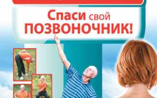 Упражнения доктора Попова для позвоночника