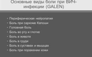 Какие боли преследуют при ВИЧ инфекции