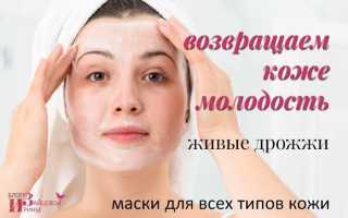 Маска из дрожжей: секрет идеальной кожи