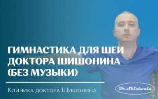 Гимнастика для шеи доктора Шишонина