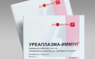 Уреаплазма иммун: показания к применению препарата и цена