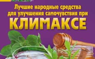 Какие народные средства применяются для лечения климакса