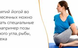 Можно ли женщинам заниматься йогой при месячных?