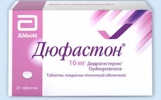 Показания к применению и состав таблеток “Дюфастон”