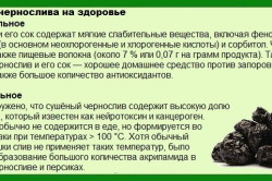 Памятка о влиянии чернослива на здоровье